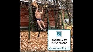 Зарядка от доктора Мясникова