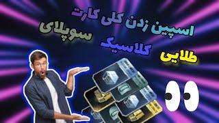 اسپین زدن کلی کارت طلایی کلاسیک سوپلای پابجی Spinning the classic golden card of Pubgji supply