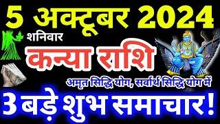 Kanya Rashi 5 October 2024  Aaj Ka Kanya Rashifal  Kanya Rashifal 5 October 2024  Virgo Horoscope