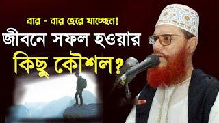 জীবনে সফল হওয়ার উপায়  দেলোয়ার হোসেন সাউদী ওয়াজ Bangla Waz Delwar Hussain Saidi