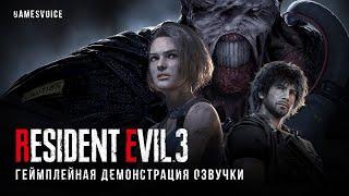 Геймплейная демонстрация русской озвучки Resident Evil 3 от GamesVoice