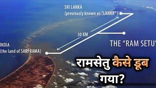 रामसेतु कैसे डूब गया?  How did Ram Setu sink?