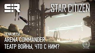 Star Citizen UENN Театр Войны что с ним?  Arena Commander