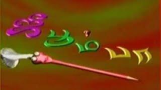 Jee boom baa  90s kids show