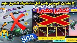 تحذيرلا تشحن البونص باس قبل متشوف شرح  تسريبات السيزون a8 الجديد ببجي موبايل  A8 ROYAL PASS PUBG