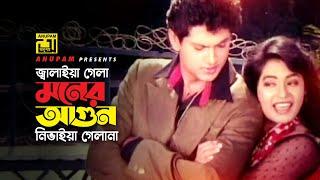 Jalaiya Gela Moner Agun  জ্বালাইয়া গেলা মনের আগুন  Trisna & Maruf  Muktir Songram  Anupam