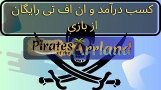 آموزش دریافت ان اف تی رایگان بازی Pirates of Arrland  NFT FREE MINT