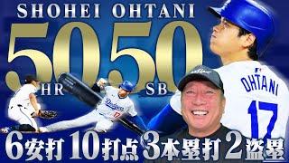 【速報】大谷翔平がメジャー史上初50本塁打50盗塁「50-50」達成3打席連発含む6打数6安打3本塁打10打点2盗塁で快挙達成速報でお伝えします