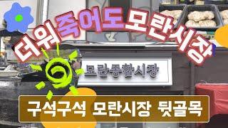 4k 모란오일장 성남모란시장 ㅣ모란시장원조 모란종합시장