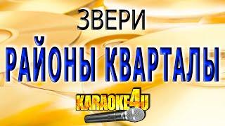 Звери  Районы кварталы  Караоке