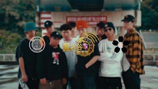 2021政大黑音 X 台大嘻研《新世界cypher》