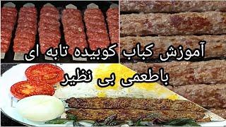 آموزش کباب کوبیده تابه ای،یه کباب تابه ای خوشمزه که طعم و ظاهر بی‌نظیرش شما رو شگفت زده میکنه