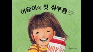 북스마일아트 동화 읽어주기  이슬이의 첫 심부름  동화책  창작동화  감정표현동화  성장동화