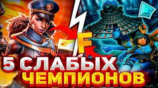 ТОП 5 СЛАБЫХ ПЕРСОНАЖЕЙ В PALADINS 2024