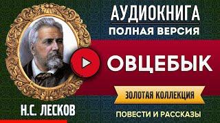 ОВЦЕБЫК ЛЕСКОВ Н.С. аудиокнига - лучшие #аудиокниги онлайн полная #аудиокнига