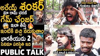 Bharateeyudu 2 Movie Shocking Public Talk  Kamal Hassan  Shankar  Indian 2 Public Talk  Stv