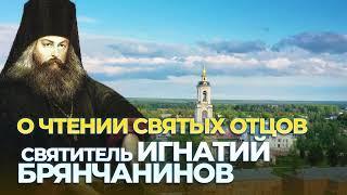 О чтении святых Отцов Святитель Игнатий Брянчанинов