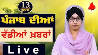 Big News of Punjab  Harsharan Kaur  Punjabi News  13 July 2024  THE KHALAS TV