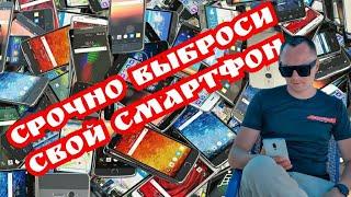 СРОЧНО ВЫБРОСЬ СВОЙ СМАРТФОН.