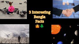 অবাক করা ৩ টি অজানা তথ্য।top 3 amazing facts bangla #shorts#ytshorts #random@Priyankas prithibi