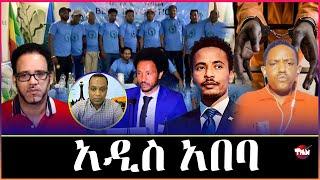 Tigray Media Network አድጊ ንሓመዱ ጨንፈር አዲስ አበባ ታአሲሮምጆን ብላሽ ተፈሪዱ Sep 23 2024