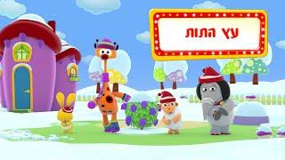 עץ התות - שיר ילדים - שירי ערוץ בייבי