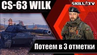 CS-63 WILK - Танк за натиск  Жесткие 3 отметки 85%