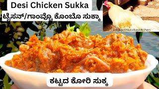 Mangalorean style Desi Chicken Sukka Recipe  Country Chicken Recipe  Tyson Chicken Sukka Recipe