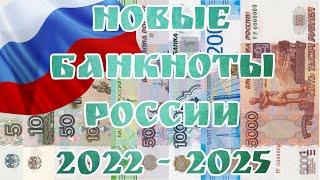 Банк России выпустит банкноты нового дизайна. Новые банкноты в России 2022-2025