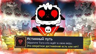 КАК Я ПРОШЕЛ CULT OF THE LAMB НА ВСЕ 100% ДОСТИЖЕНИЙ АЧИВОК