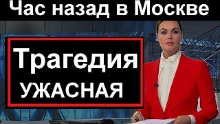 14 минут назад  Ужасная трагедия в спальном районе Москвы   Россия Новости Сегодня Новый выпуск