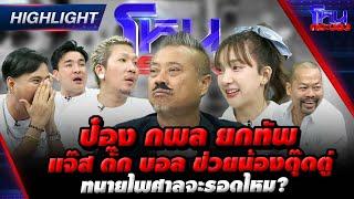  Special Highlight  “ป๋อง กพล” ยกทัพ แจ๊ส ตั๊ก บอล ช่วยน้องตุ๊ดตู่ ทนายไพศาลจะรอดไหม? #โหนกระป๋อง