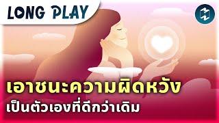 9 พอดแคสต์ เอาชนะความผิดหวัง เดินหน้าเป็นตัวเองที่ดีกว่าเดิม  MM Podcast Longplay