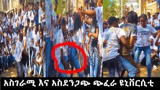  አነጋጋሪው ዩኒቨርሲቲ ላይ አስገራሚ ጭፈራ - ethiopian university amazing dance compilation #1