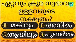 ഇവർ ഏറ്റവും ക്രൂര സ്വഭാവം ഉള്ളവർ ആകും.......... l Malayalam Quiz l MCQ l GK l Qmaster Malayalam