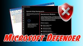  Как правильно отключить Microsoft Defender с помощью редактора групповой политики