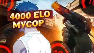 4.000 ELO ЛОУТАБЕР СКАЗАЛ ЧТО Я МУСОР  CSGO 