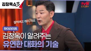 대화가 긴장되고 어렵다면? 이것하지 말아 보세요 #highlight #김창옥쇼3 EP.4