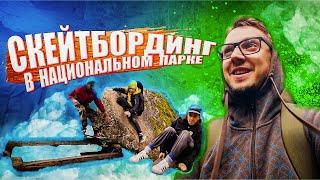 ПОХОД в НАЦИОНАЛЬНЫЙ ПАРК Столбы  СКЕЙТБОРДИНГ  everydays VIDEO blog