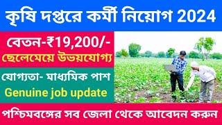 কৃষি দপ্তরে কর্মী নিয়োগ 2024  Agriculture Department Job Vacancy 2024  West Bengal Job Vacancy