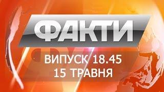 Выпуск 18.45. 15 мая