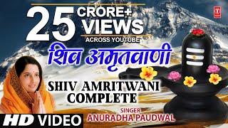 संपूर्ण शिव अमृतवाणी Shiv Amritwani Complete  Anuradha Paudwal  Shiv Amritwani