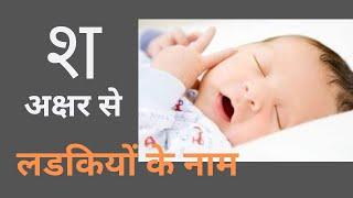 श से लडकियों के नाम l श ने सुरु होणारी मुलींची नावे l Marathi Hindi l Girl names starting with Sh