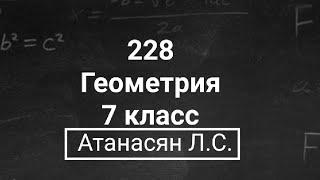 Геометрия  7 класс  Атанасян Л.С.  Номер 228  Подробный разбор