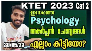 KTET CATEGORY 2 PSYCHOLOGY QUESTIONS DISCUSSION KTET 2023 MAY30എളുപ്പം ആയിരുന്നില്ലേ...