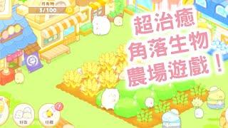 【角落小夥伴農場 Sumikkogurashi Farm】超治癒遊戲  農場遊戲  與角落小夥伴一起放鬆！   角落生物    建立自己的農場 並與角落小夥伴一起過快樂的農場生活！