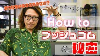 初心者必見‼【How to ブッシュゴムの秘密】楽しくないのはコレのせい？