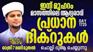 ഇന്ന് മുഹറം മാസത്തിലെ ആദ്യ രാവ് പ്രധാന ദിക്റുകൾ ചൊല്ലി ദുആ ചെയ്യുന്നു  ARIVIN NILAV LIVE 1725