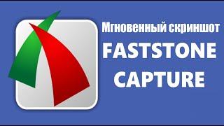 FastStone Capture ФастСтоун Капчер - мощнейшая программа для снятия скриншотов и многого другого.