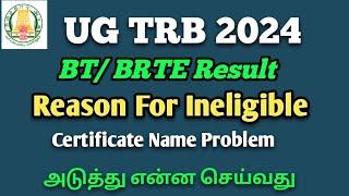 UG TRB Result Reason For Ineligible அடுத்து என்ன செய்வது